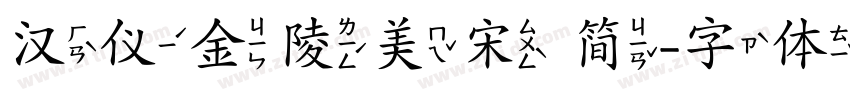 汉仪金陵美宋 简字体转换